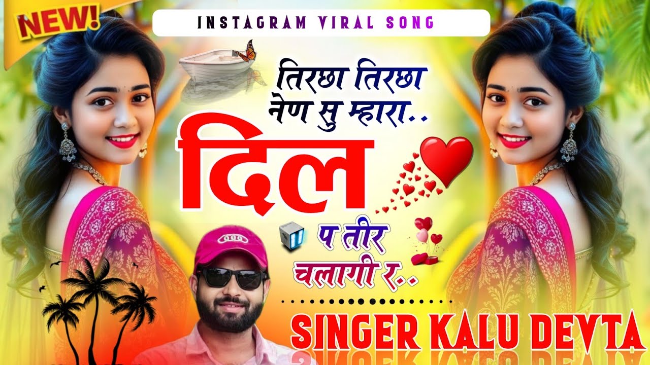 तिरछा तिरछा नेण सु म्हारा दिल प तीर चलागी र || #kr_devta #kalu_devta_meena_geet_2026 #djsong 