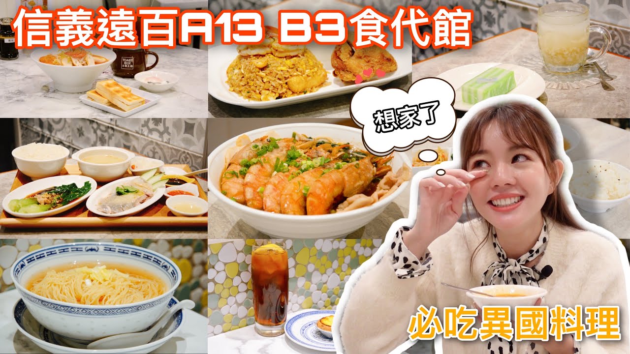 信義區竟然隱藏了這麼多星馬南洋料理！吃到正宗的家鄉味真的很想哭！