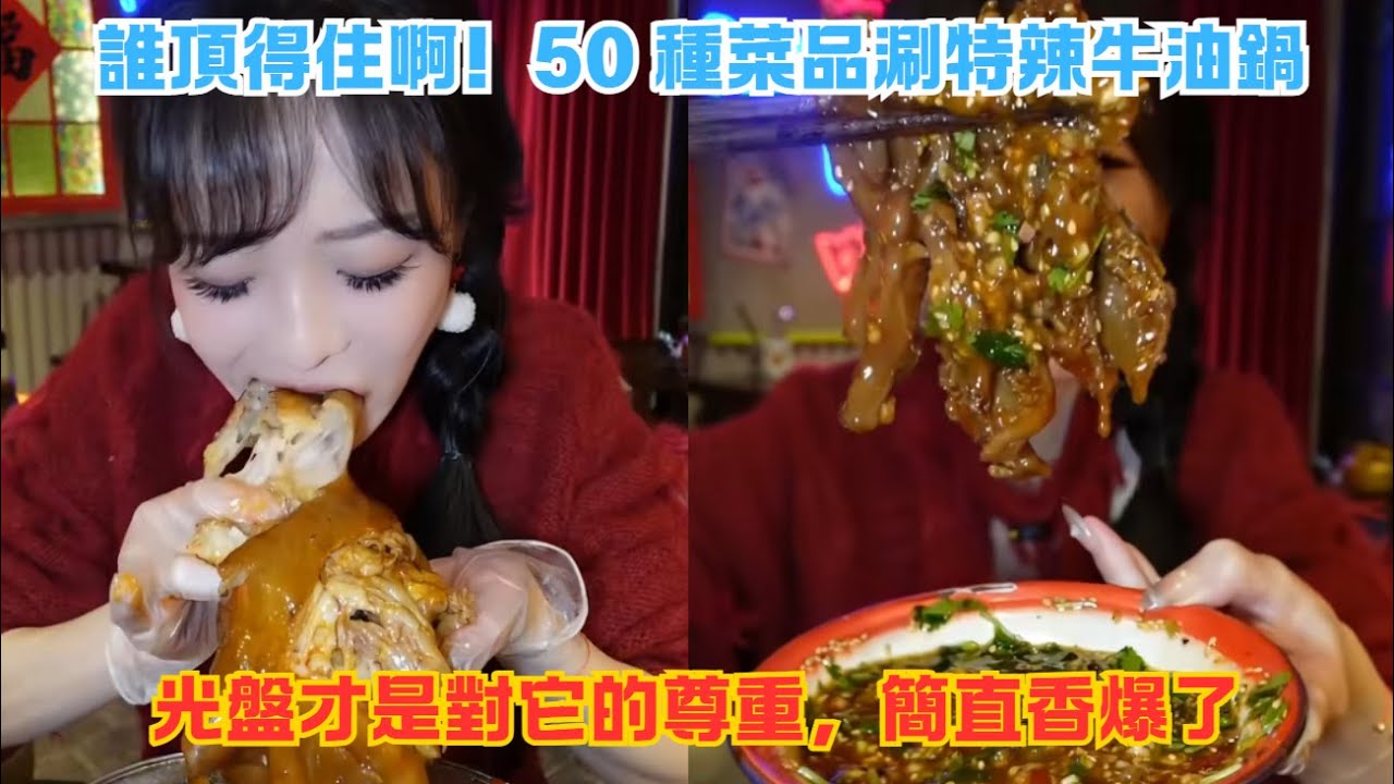 誰頂得住啊！50 種菜品涮特辣牛油鍋，光盤才是對它的尊重，簡直香爆了#傳説中的蕙蕙 #熱門 #美食分享 #美食 #吃播 #吃貨日常 #美食vlog #媽呀太香了
