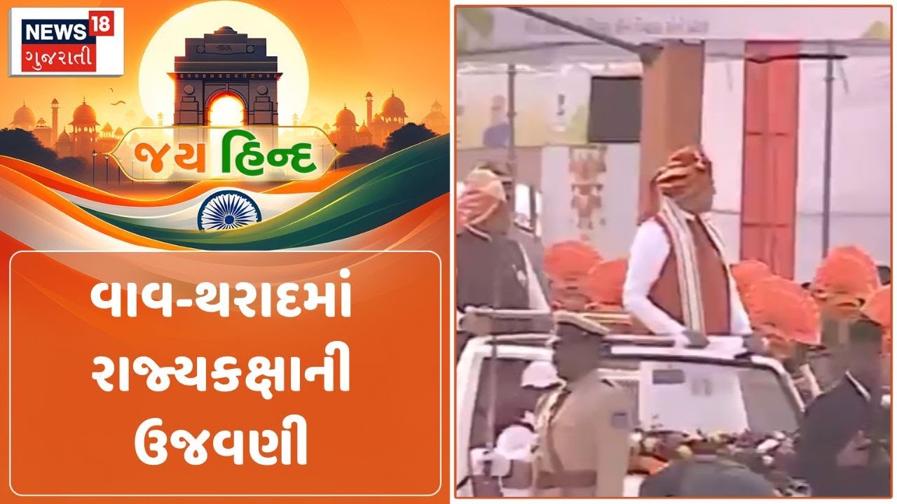 Republic Day 2026 | વાવ-થરાદમાં રાજ્યકક્ષાની ઉજવણી | Vav Tharad | CM | Gujarat | Governor