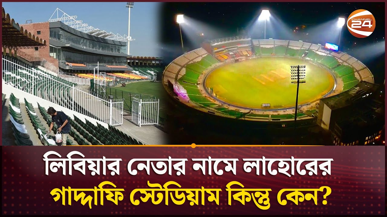 যে কারণে লিবিয়ার নেতার নামে পাকিস্তানের গাদ্দাফি স্টেডিয়াম | Gaddafi Stadium | Channel 24