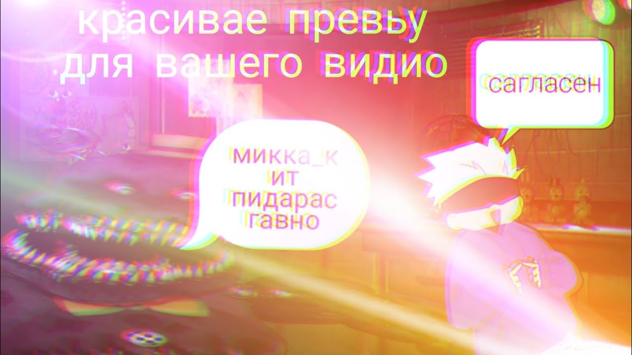 Красивае превьу для вашего видио