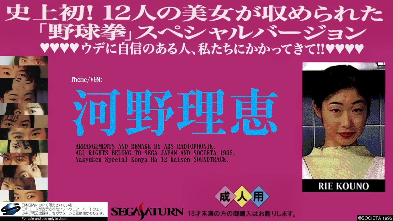 THE野球拳スペシャル ～今夜は12回戦～ || 河野理恵 (Rie Kouno) 1995