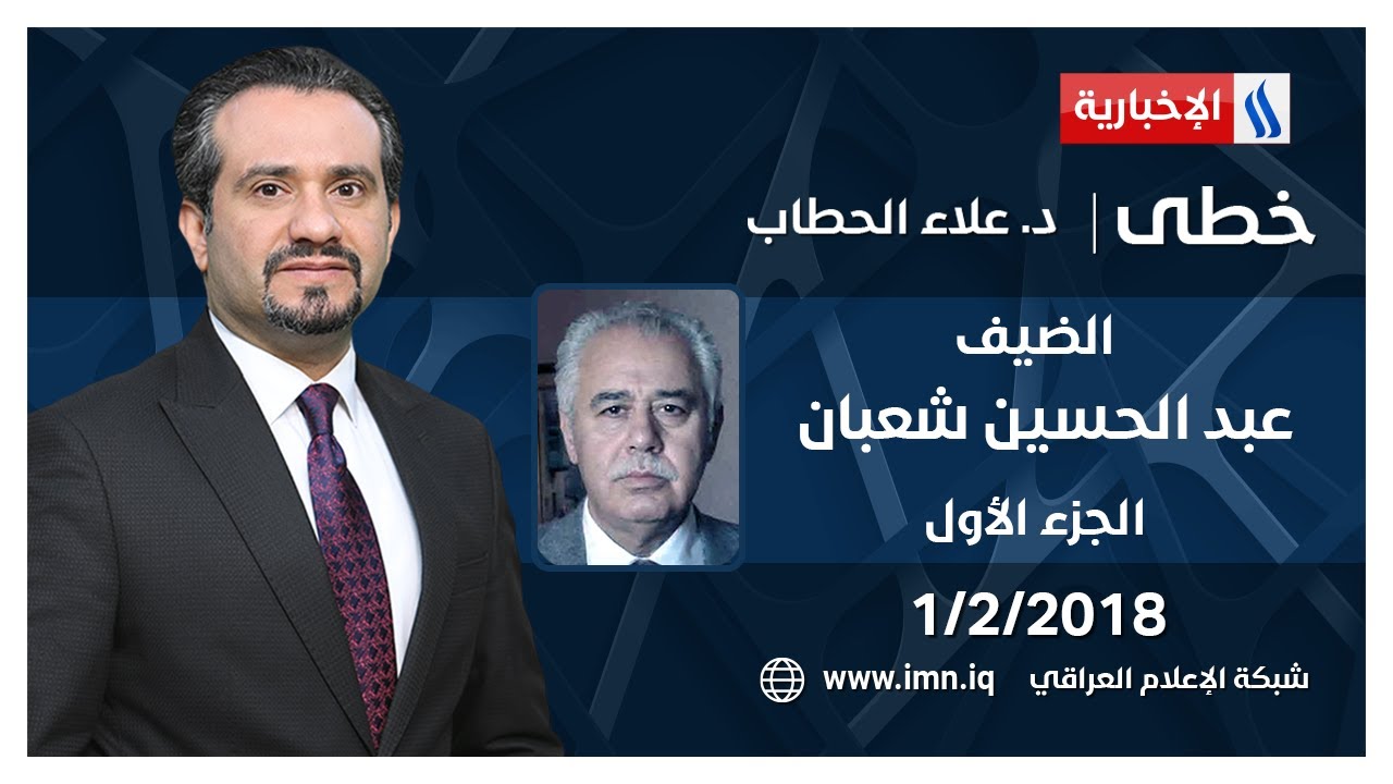 برنامج خطى | ضيف الحلقة عبد الحسين شعبان | الجزء الاول