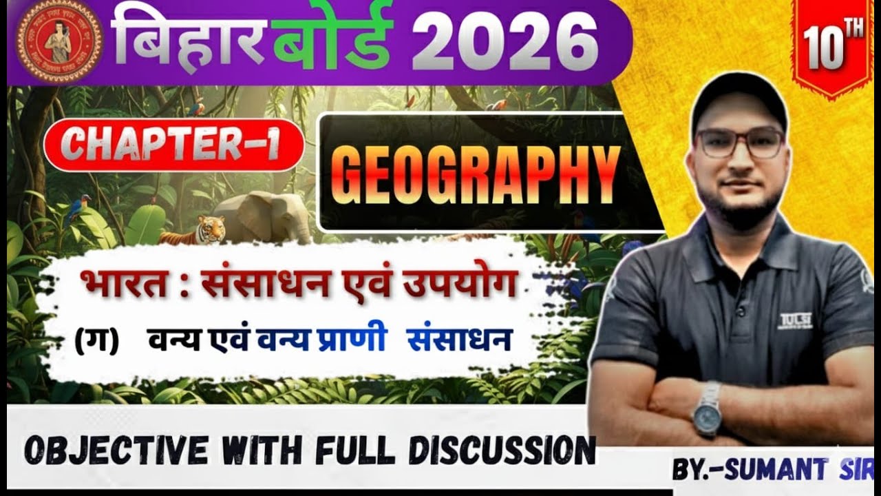 (ग) वन्य एवं वन्य प्राणी संसाधन |  Geography | Class 10 | Bihar Board Exam 2026 | SUMANT SIR