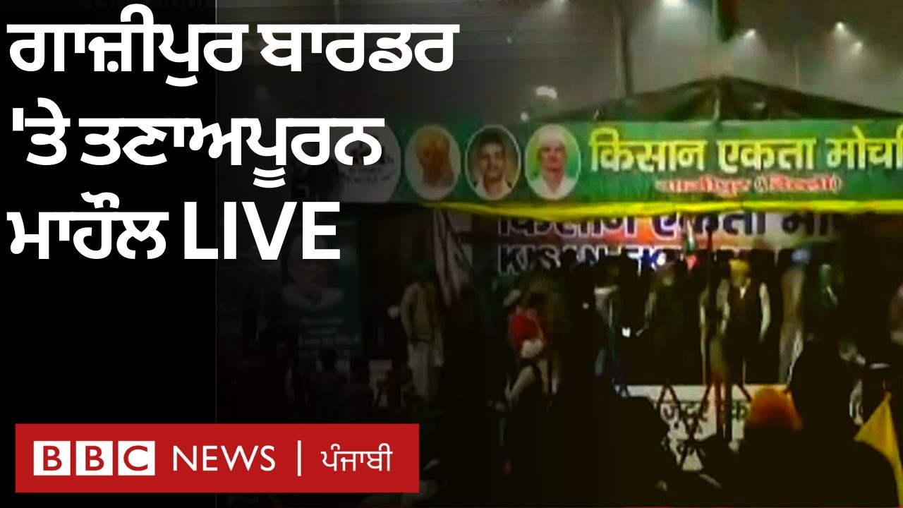 Ghazipur border ਤੋਂ LIVE ਕਵਰੇਜ, 𝐁𝐁𝐂 ਟੀਮ ਮੌਕੇ 'ਤੇ