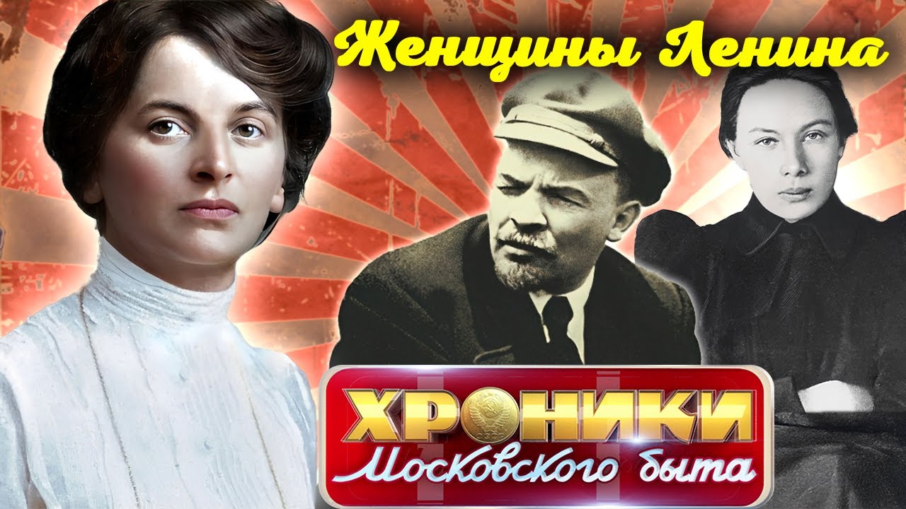 Любимые женщины Ленина | Почему о личной жизни вождя революции известно очень мало