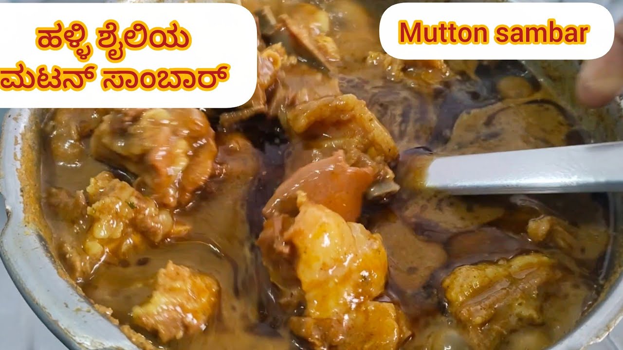 ಹಳ್ಳಿ ಶೈಲಿಯಾ ಸಕ್ಕತ್ ಮಟನ್ ಸಾಂಬಾರ್ ಇದರ ರುಚಿ ನೀವ್ ವಾಹ್!ಅಂತ ಹೆಲ್ತಿರಾ/Village stylemautton sambar recipe 