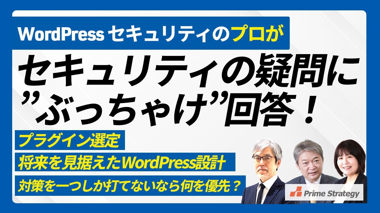 【WordPress】セキュリティの疑問に、専門家がぶっちゃけ回答！WordPressサイトのセキュリティ対策についての疑問が解消できる1時間！ #kusanagi
