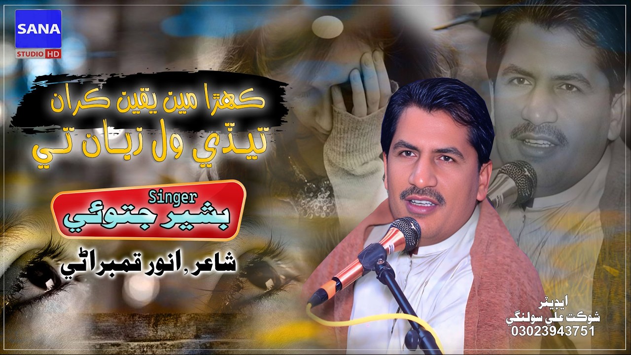 Saraiki New Song 2026 || Khara Main Yaqeen Karan Tadi Wal Ziban Te || Bashir Jatoi || Anwar Qmbrani