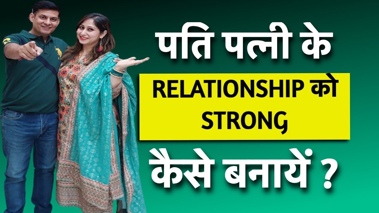 Pati Patni Ke Rishte Ko Strong Kaise Banaye ? 6 Habits of a Successful Relationship by Dr. Shikha