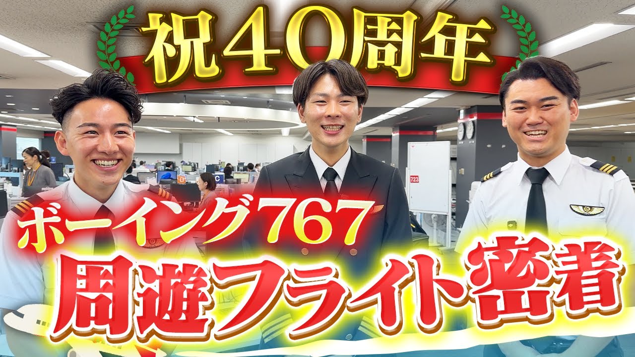 JALパイロットの本気すぎるチャーターイベントに密着しました