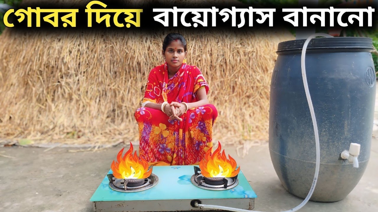 How To Make Gobar Gas Plant in Derum in Bangla | ড্রাম দিয়ে গোবর গ্যাস প্লান্ট বানান #freegas