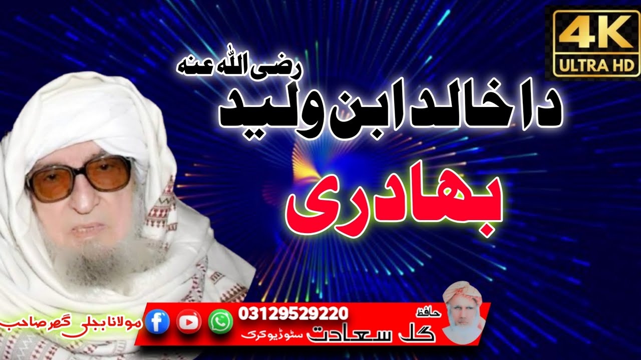 دا خالد ابن ولید رضی اللہ عنہ بہادری/پشتو بیان/مولانا بجلی گھر صاحب