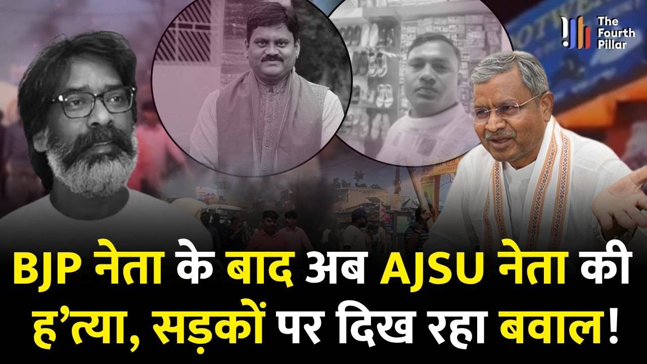 पहले BJP अब AJSU नेता गुजरे, Ranchi की सड़को पर उतरे लोग; Hemant की विधि व्यवस्था पर उठ रहें सवाल