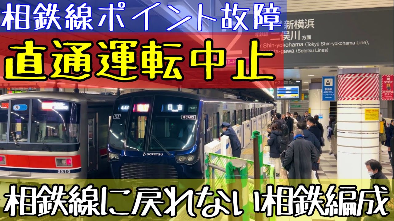 2025/01/16 相鉄 ポイント故障 発生で 直通運転中止！相鉄編成が相鉄線に戻れない⁈「急行 日吉行」など多摩川駅、武蔵小杉駅、日吉駅、新横浜駅 他での様子