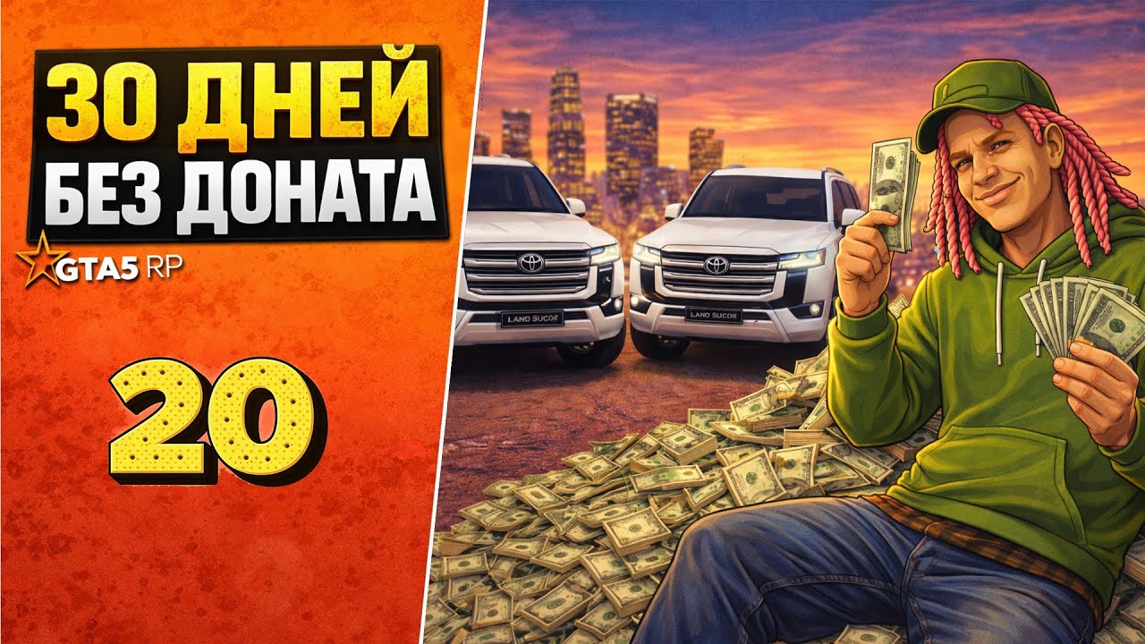 30 ДНЕЙ БЕЗ ДОНАТА - ДЕНЬ 20 | КУПИЛ 3 АВТО НА ВЕСЬ БАЛАНС 😳 | GTA 5 RP