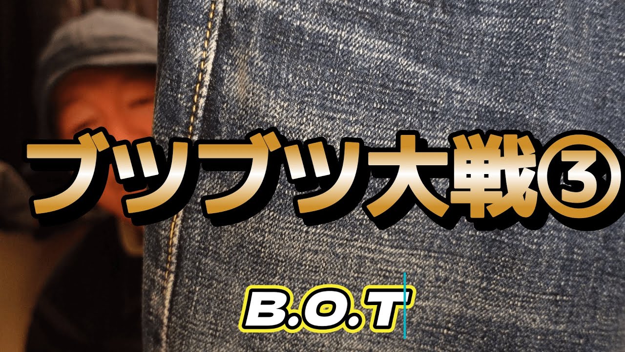 大戦生地のブツブツ系③【B.O.T】最初期のオリジナルデニム