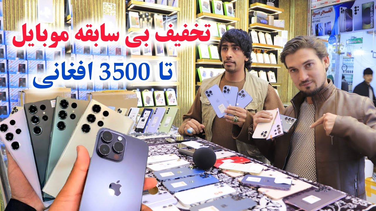 لیلام ارزان گوشی های سامسونگ و آیفون تا 3500 افغانی تخفیف های بی سابقه در کابل 
