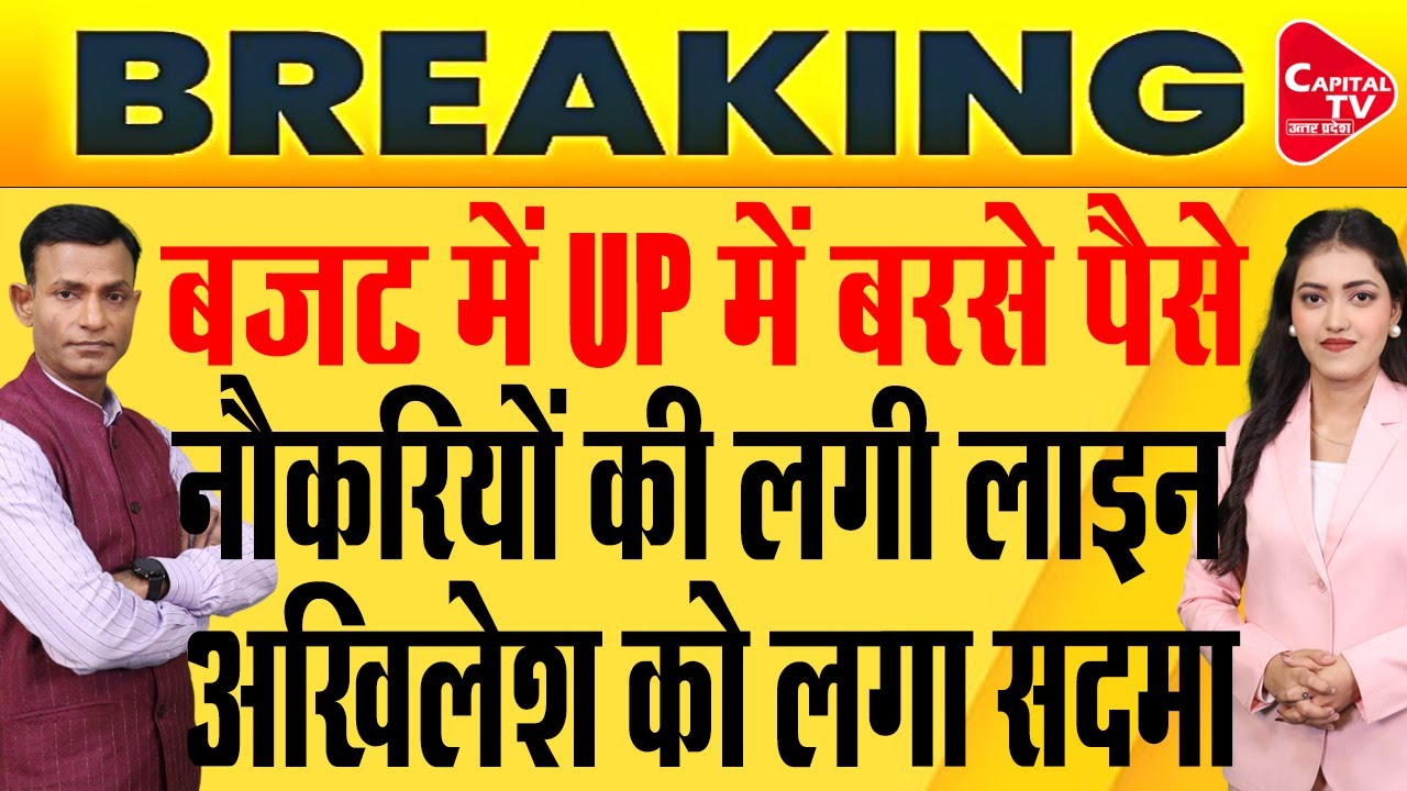 केंद्रीय बजट में यूपी की बल्ले-बल्ले, लखनऊ में छूटे पटाखे | Capital TV Uttar Pradesh