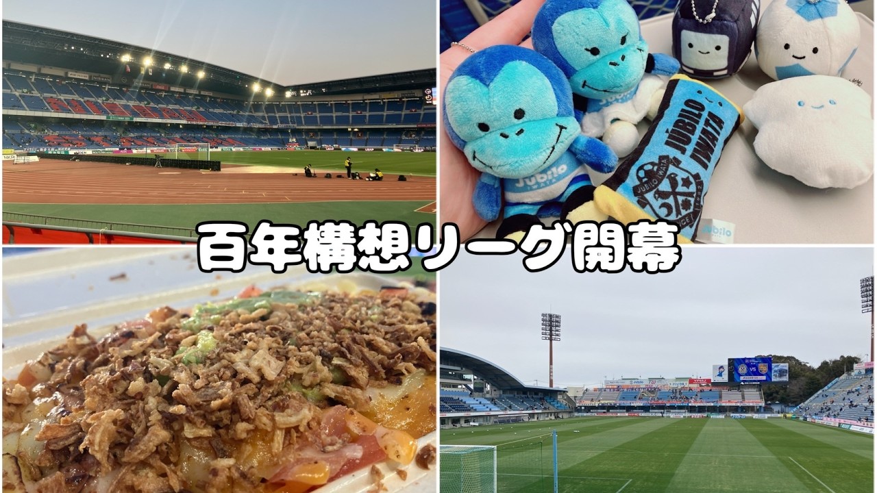 【観戦Vlog】日産からヤマハへ！開幕2連戦【横浜F・マリノス＆ジュビロ磐田】