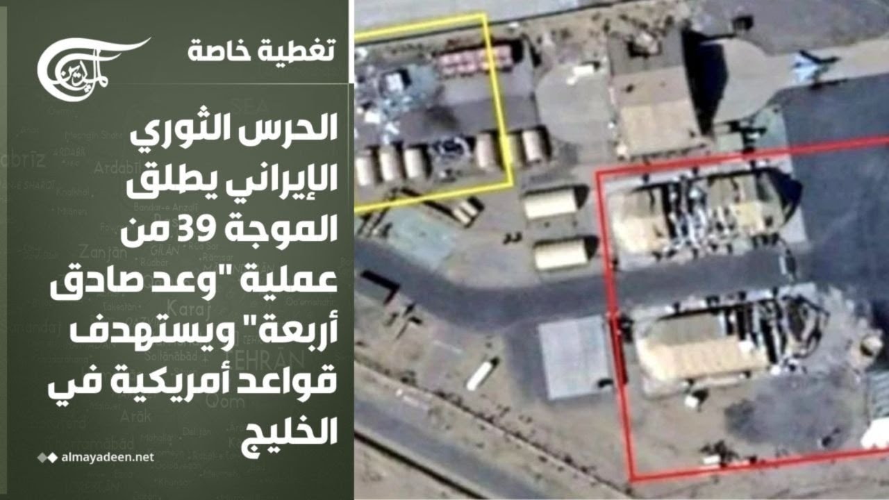 تغطية خاصة | الحرس الثوري الإيراني يطلق الموجة 39 من عملية 