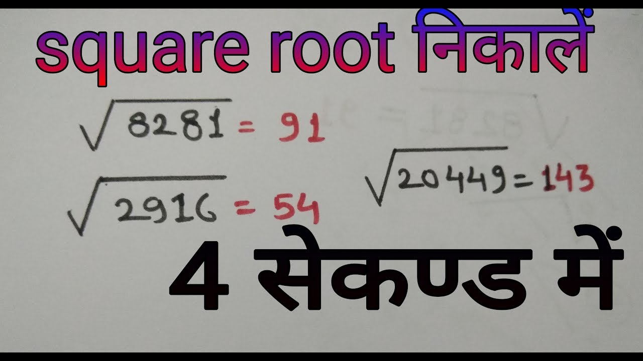 Square root only in 3 seconds (Hindi) II वर्ग मूल निकले सिर्फ 3 सेकंड में II