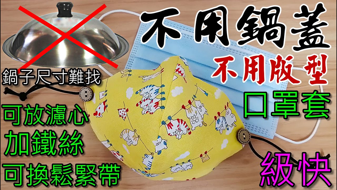 不用鍋蓋.不用盤子就能做口罩套(大兒童.中童.幼幼.一般男生.胖胖臉尺寸全寫在說名欄)，不用版型，有鐵絲，可換鬆緊帶，可放濾材，超快速，詳細解說，3D立體，可手縫，小巧可愛(第46集)原創首創者