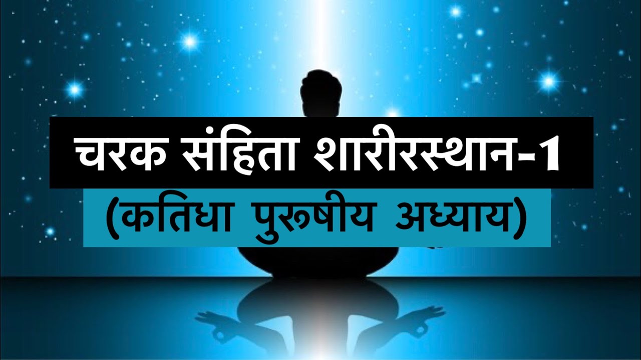 Charaka Samhita Sharir sthana chapter 1.