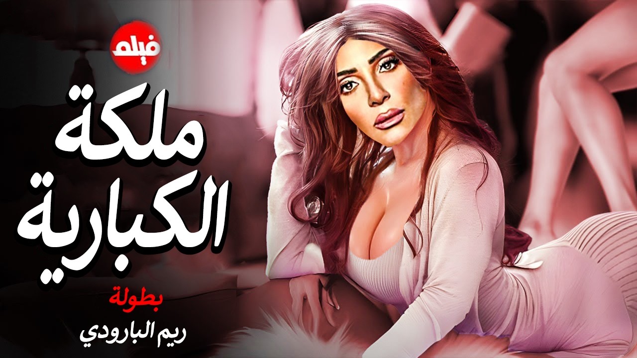 الفيلم الممنوع من العرض المثيرالممتع الجريئ الساخن | فيلم ملكة الكبارية | بطولة ريم البارودي
