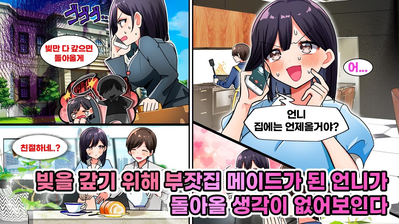 "걱정마. 빚만 갚으면 곧 돌아올게." 빚을 갚기 위해 악당 같은 남자의 가정부가 된 언니. "왜 이런 녀석 밑에서 일해야 해..." [연애][만화]