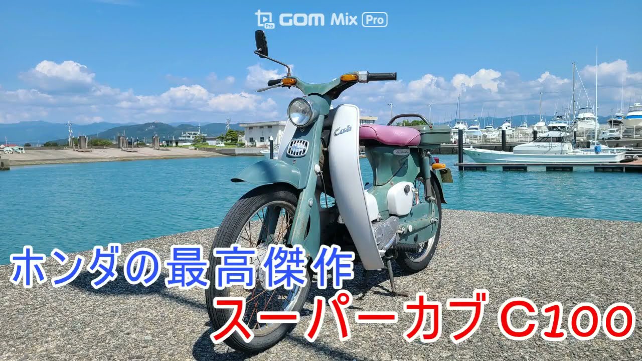 【スーパーカブ Ｃ100】愛車紹介