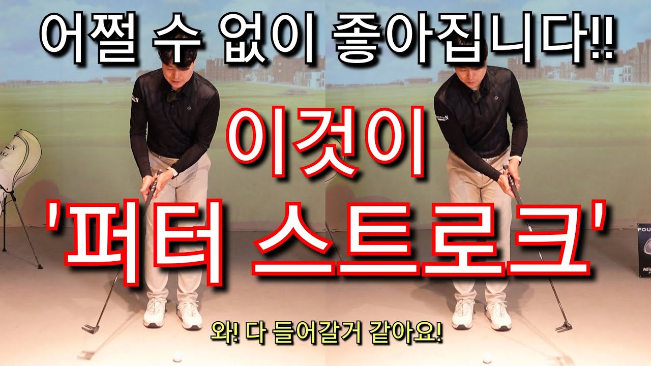 [박경준프로]퍼터 스트로크 이거하나면 충분합니다 winning golf lesson