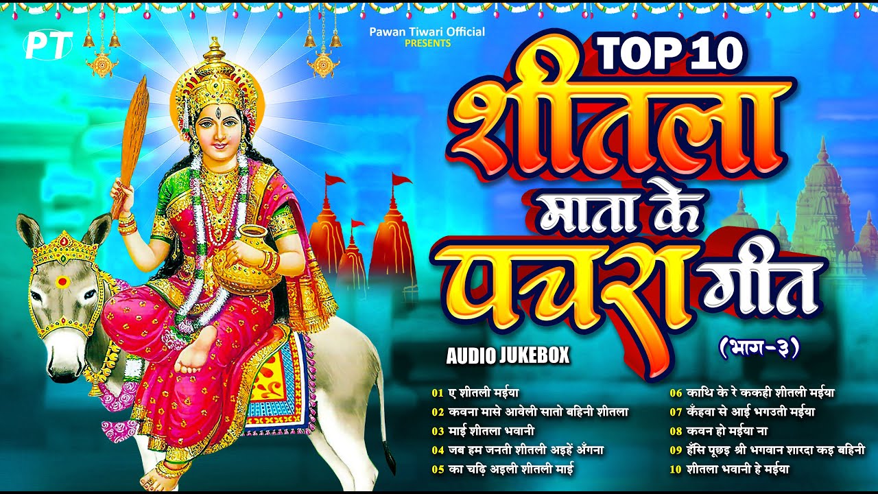 शीतला माता के टॉप 10 पारम्परिक देवी पचरा गीत | Top 10 Shitla Mata Devi Pachra Geet Vol.3 | Jukebox