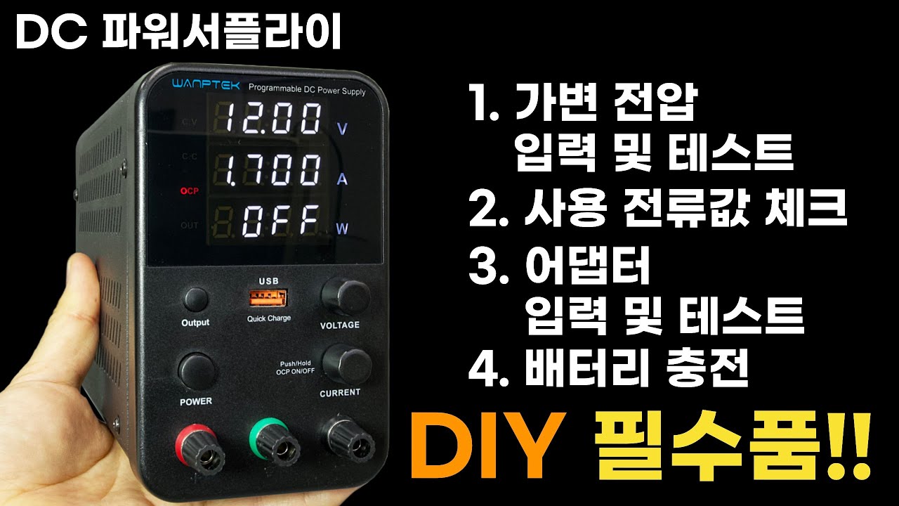 DIY의 필수품!! DC 파워서플라이 사용 및 활용 방법!!
