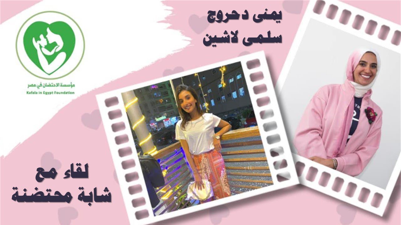 لقاء مع شابة محتضنة متميزة-سلمى لاشين