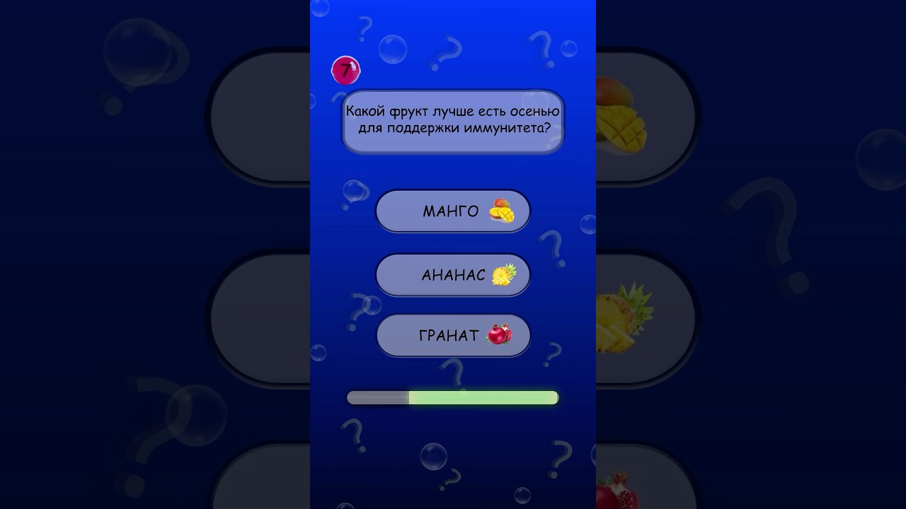#викторина #угадайфрукт #вопросы #игра #quiz #quiztime #quizgames #funquiz #interactivegames #игры