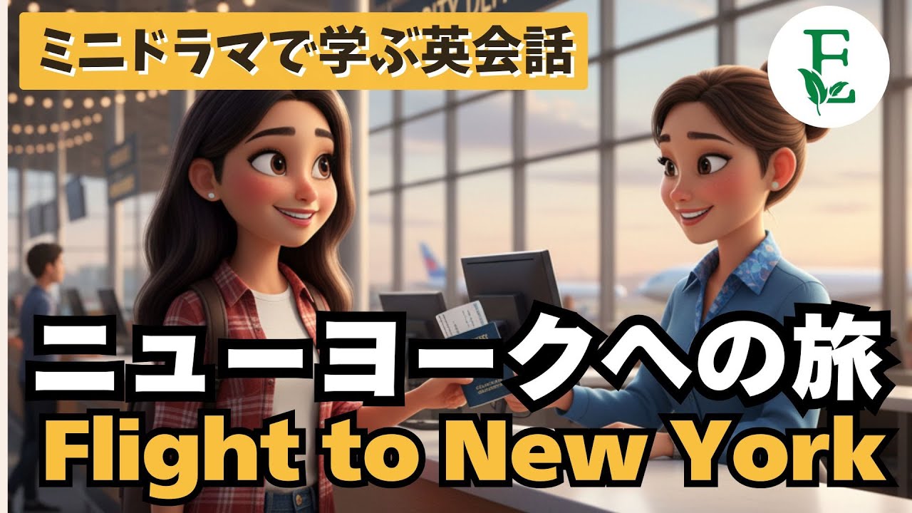ニューヨークへの旅✈️  |  空港でのリアルな英会話　|  英会話ドラマ : チェックインから搭乗まで