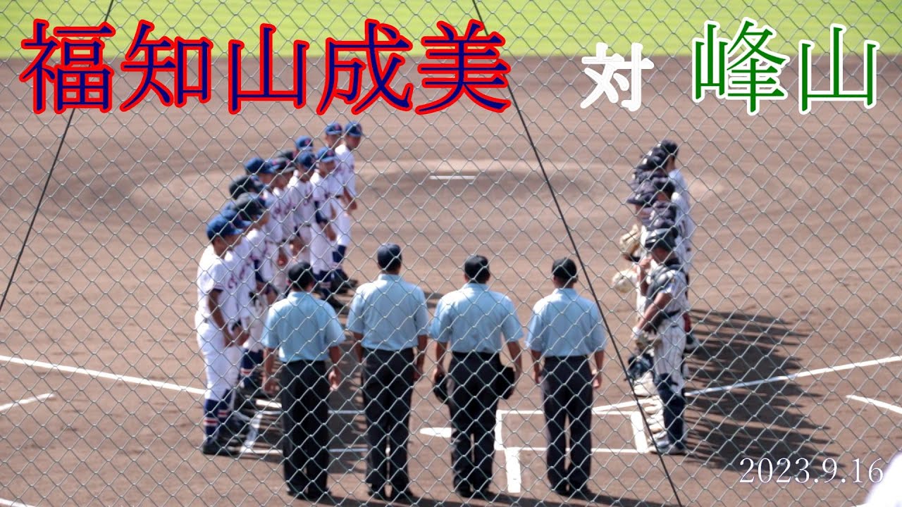 福知山成美　対　峰山　試合ダイジェスト【2023秋】