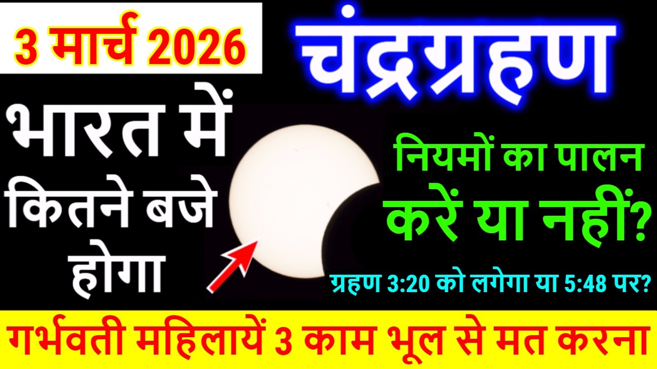 3 march chandra grahan 2026 | 3 march 2026 chandra grahan timing | 3 march 2026 grahan Sutak Time