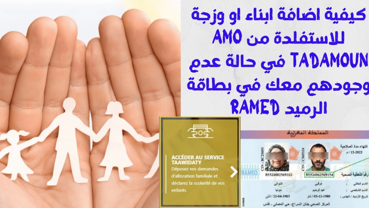 كيفية اضافة ابناء او وزجة للاستفلدة من AMO TADAMOUN في حالة عدم وجودهم معك في بطاقة الرميد RAMED