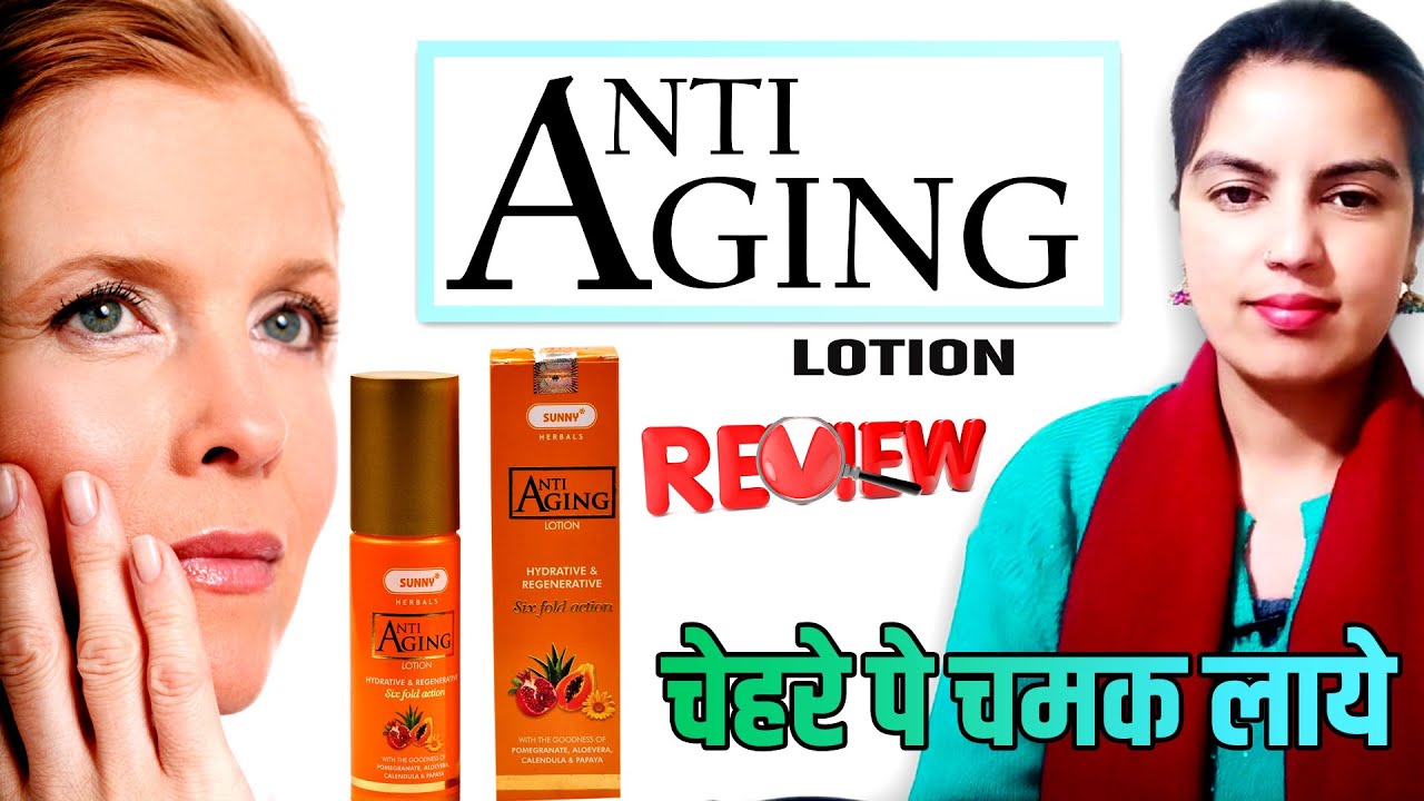 Anti aging lotion in homeopathy | Sunny Herbal Anti Aging Lotion Review In Hindi.