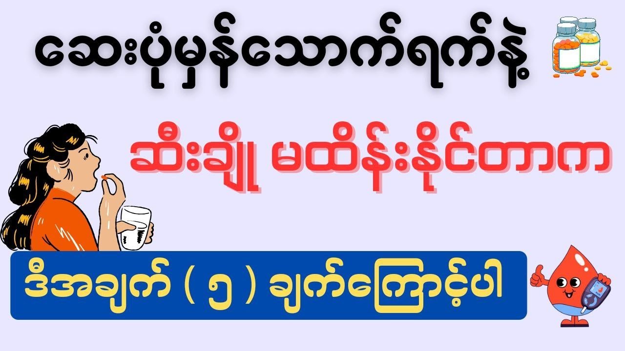 ဆေးပုံမှန်သောက်ရက်နဲ့ ဆီးချို မထိန်းနိုင်တာက ဒီအချက် ( ၅ ) ချက်ကြောင့်ပါ - diabetes