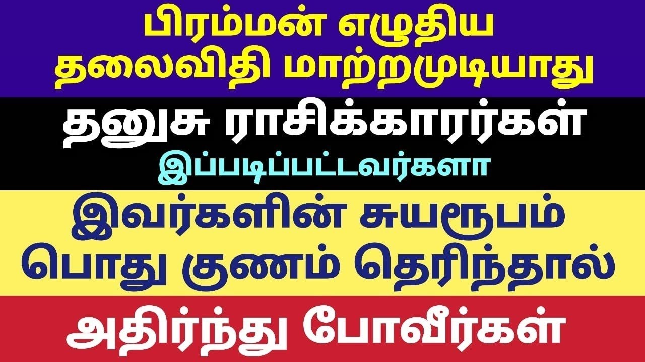 தனுசு ராசி பொது குணம் | dhanusu rasi gentral behaviour tamil horoscope | thanusu rasi palangal tamil