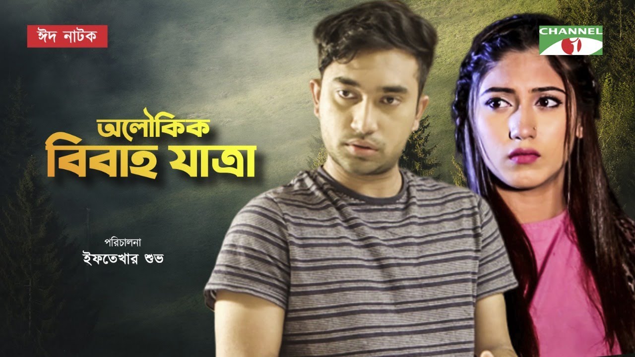Oloukik Bibaho Jatra | Bangla Eid Natok 2020 | Safa Kabir | Jovan | Channel i TV