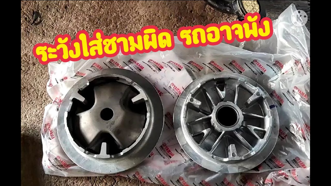 Yamaha aerox 155ระวัง ใส่ชามผิดเครื่องผังได้
