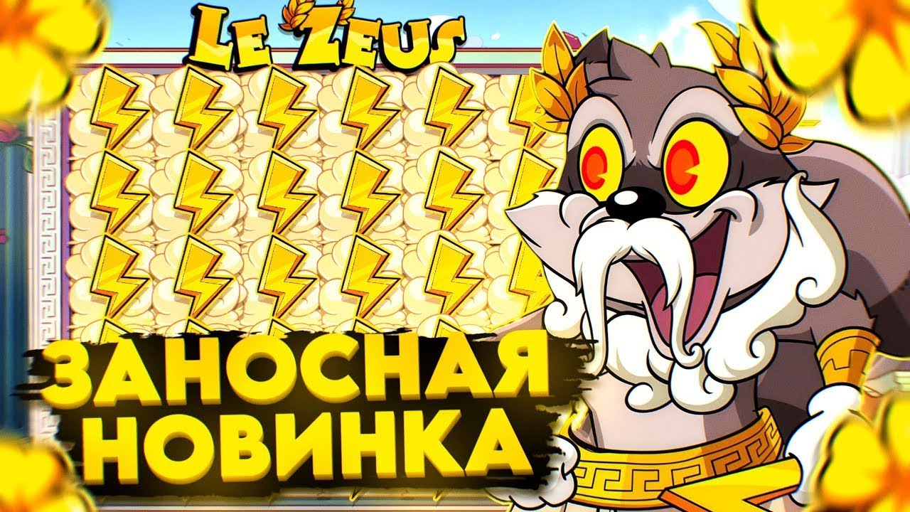 ПРОБИЛ GOD MODE И РАЗОРВАЛ КАЖДУЮ  БОНУСКУ В LE ZEUS!!! ОГРОМНЫЙ БОНУСБАЙ ( ЗАНОСЫ НЕДЕЛИ )