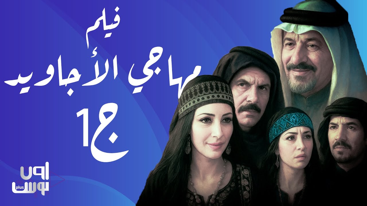 فيلم مهاجي الأجاويد جـ1 كامل