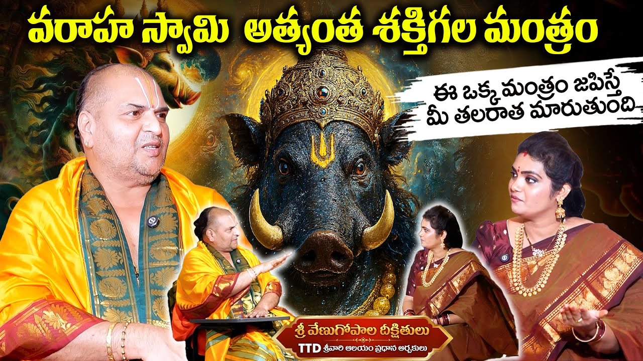 వరాహ స్వామి అత్యంత శక్తిగల మంత్రం జపిస్తే మీ తలరాత మారుతుంది | Varaha Swamy | Most Powerful Mantra