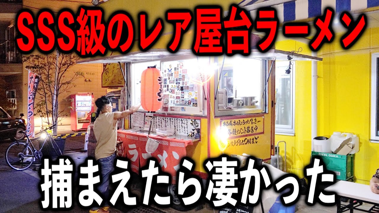 【大阪】1日に100杯売る激レア過ぎる屋台ラーメンをガッツリ捕まえて密着したら凄かった